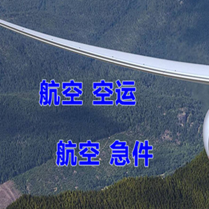 花果山机场托运快递-选东方航空和上海航空