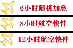 花果山机场托运快递公司,专业空运当天件